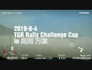 [ラリーの粗法師]2019TGRラリチャレ 高岡 万葉　最終SS6　FUSHIKI