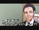 《無色実況》歴史の欠片を覗きましょう｢Colors_Forest」part44