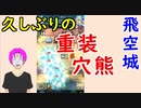 【FEH_395】 飛空城やってく！　（ 久しぶりのＶＳ重装穴熊 ）　【 ファイアーエムブレムヒーローズ 】