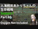 【Oxygen Not Included】人海戦術あかりちゃんの生存戦略　シーズン１　Part.05