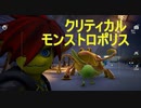 【KH3クリティカル＋縛り】モンストロポリス前編