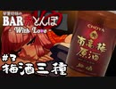 【VOICEROID劇場】琴葉姉妹のBAR赤とんぼWL #3【梅酒三種】