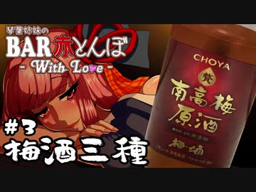 【VOICEROID劇場】琴葉姉妹のBAR赤とんぼWL #3【梅酒三種】