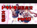 【初見実況】ドキドキ！文芸部！part9【前情報無し】