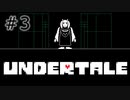 【UNDERTALE アンダーテール実況】 誰も死ぬ必要のないRPG ＃3