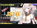 【VOICEROID実況】(ほぼ)初心者あかりちゃんの弐寺プレイを見守る会 #08【紲星あかり】