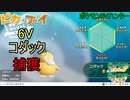 【ゆっくり実況】ポケモン6Vハンター Part1【ポケモンピカブイ コダック】