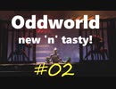 わりかし容赦ない【Oddworld: New 'n' Tasty】を実況プレイ #02