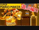 【スーパーマリオメーカー2 実況】無限に遊べるマリオやろうぜ！？part23