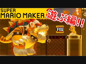 【スーパーマリオメーカー2 実況】無限に遊べるマリオやろうぜ！？part23