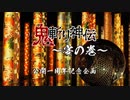 鬼斬り神伝～宴の巻
