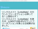 リンクスメイト（LinksMate）のカウントフリーオプションは神ってる！上限知らず！  リンクスメイトを使えば、U-NEXTは99.8％カウントフリーオプション対象となる結果が出ました。