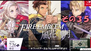 【不幸村】ファイアーエムブレム 風花雪月 その３５