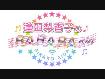 逢田梨香子のRARARAdio #19 (2019/08/11)