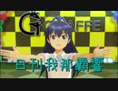 日刊 我那覇響 第2166号 「太陽のジェラシー」 【ソロ】