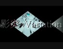 [非公式修正]『影炎≒Variation』を歌ってみた@ヤマイ