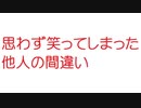 【2ch】思わず笑ってしまった他人の間違い