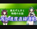 東北ずん子と物理のお話008【等加速度直線運動】