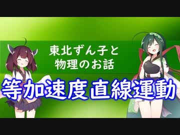 東北ずん子と物理のお話008【等加速度直線運動】
