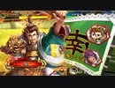 三国志大戦 とりあえず大徳 その１１３　覇王編
