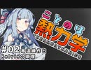 ことのは熱力学 02-等温操作とKelvinの原理