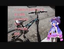 「音街ウナ自転車車載」　自転車でどっか行こうか。　Part1