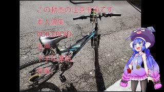 「音街ウナ自転車車載」　自転車でどっか行こうか。　Part1