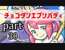 【チョコボの不思議なダンジョンエブリバディ】忘れない可愛さ　part30
