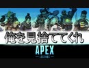 【多人数実況】APEXにGEXO参上!!=02:俺を見捨ててくれ【PS4】