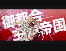 御都合主義帝国　Off-vocal