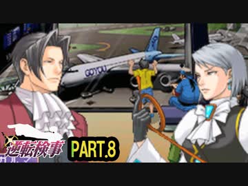 【逆転検事】ロジカル逆転検事　その8【実況】