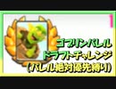【クラロワ】「ドラフトでゴブバレが来たら絶対選びます」縛り（Vカツ）