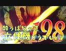 【実況】酔っぱらって立体機どうでしょう　第百九十八陣