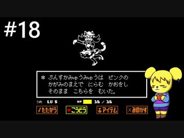 【アンダーテール】地底世界からの脱出  part18【実況】