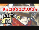 【チョコボの不思議なダンジョンエブリバディ】忘れない可愛さ　part31