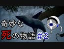 【実況プレイ】奇妙な死の物語　PART2【フィンチ家の奇妙な屋敷でおきたこと】
