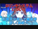 【FGO】ロリンチシステムについて【ゆっくり】