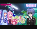 【Fortnite】この中に一人、ドン勝がいる！#11【VOICEROID実況】