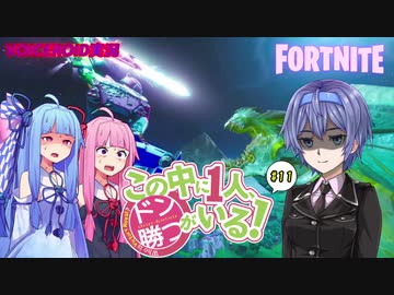【Fortnite】この中に一人、ドン勝がいる！#11【VOICEROID実況】