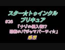 スタ－トゥインクルプリキュア!きらきら!!ステラじお#26