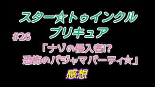 スタ－トゥインクルプリキュア!きらきら!!ステラじお#26