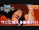 【KH1】フック船長かわいい【＃22】
