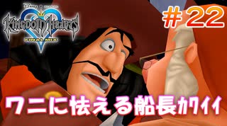 【KH1】フック船長かわいい【＃22】