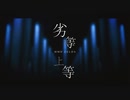 【MMDゼルダ】劣等上等