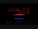 真・女神転生3ノクターンマニアクスをのんびりプレイ　Part1