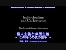 個人主義と集団主義 Individualism and Collectivism
