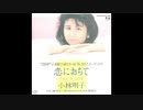 1985年08月31日　邦楽　「恋に」