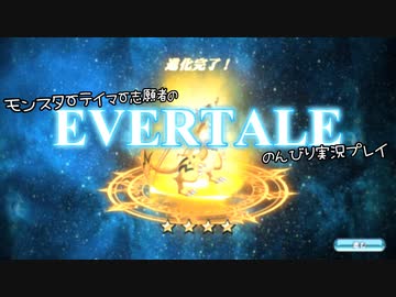 モンスターテイマー志願者のEVERTALEのんびり実況プレイ Part16