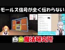 【Keep Talking and Nobody Explodes】モールス信号が全く伝わらない白金魔法研究所【にじさんじ】
