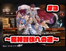 【千年戦争アイギス】復帰王子ガバる【魔神討伐への道#3】